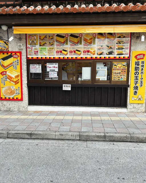 福助の玉子焼き 久茂地店
