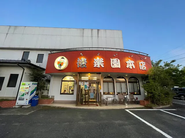 後楽園本店