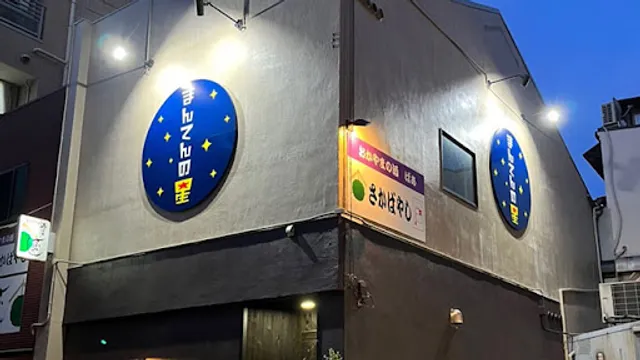 Mantenno Hoshi Okayama Station