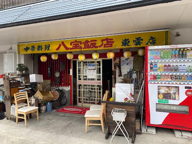 中華料理 八宝飯店 東雲店
