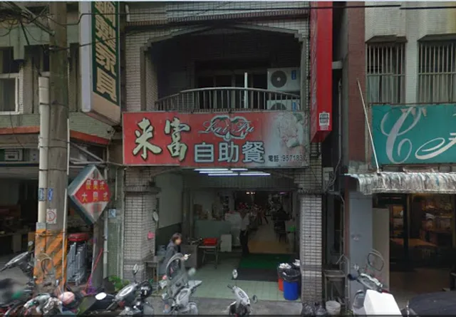 來富自助餐