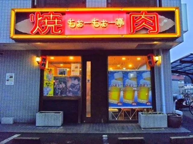 焼肉もぉーもぉー亭