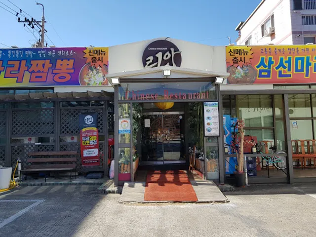 Lian Chinese Restaurant