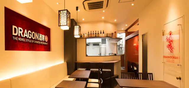 DRAGON酒家 離