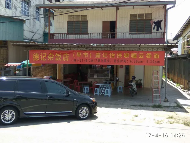 鑫记怡保云吞咖喱面