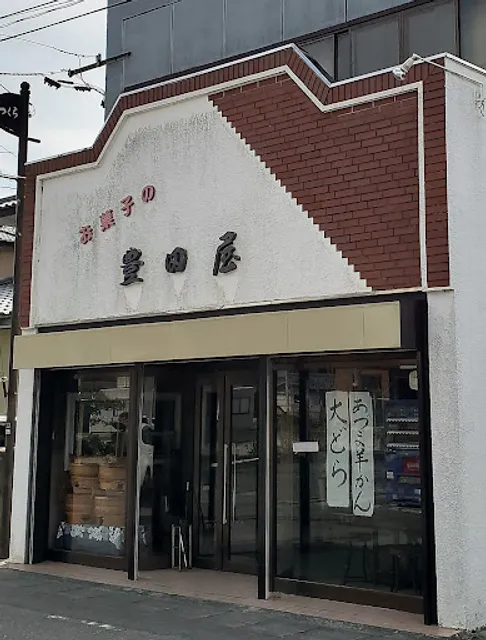 豊田屋菓子店