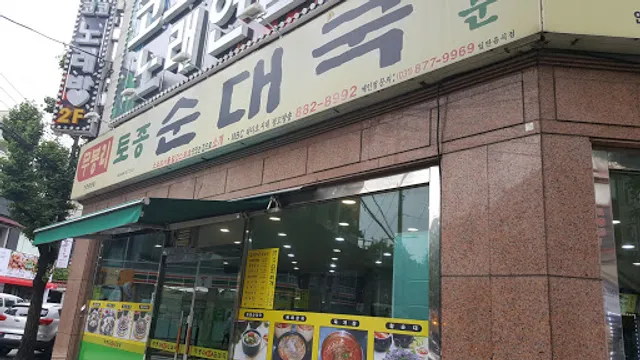무봉리토종순대국