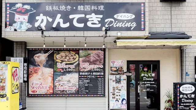 かんてきダイニング