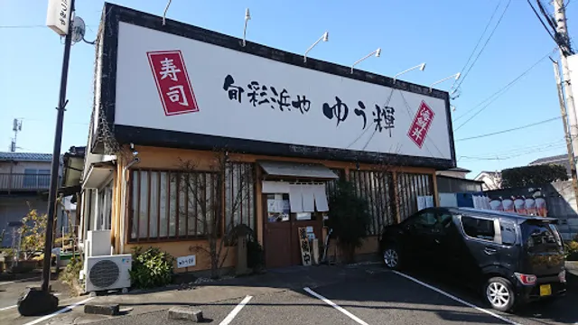 旬彩浜や・ゆう輝