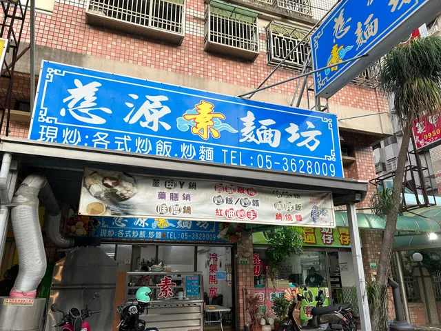 慈源素麵坊（素食）