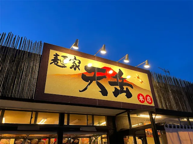 麺家天岳 本店