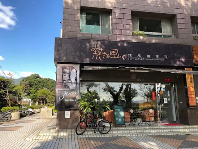 熱風精品咖啡 Hot Waves Speciality Coffee