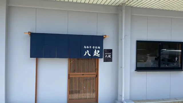 鳥取牛骨拉麺 八起