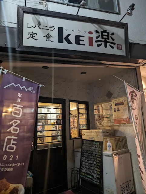 Rebanira teishoku KEI-raku