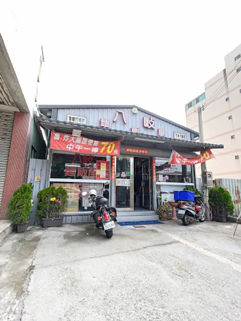 八岐麵飯屋