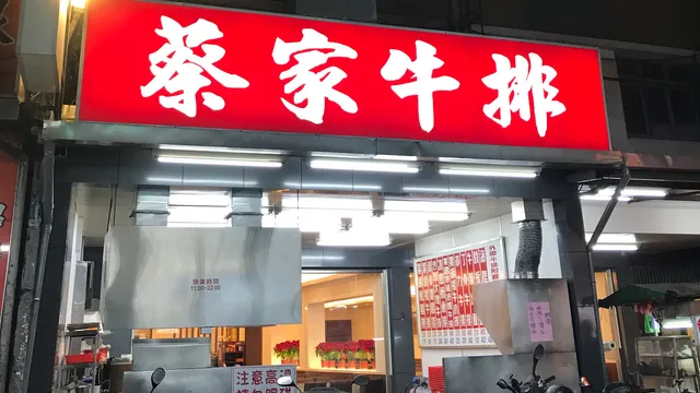蔡家牛排