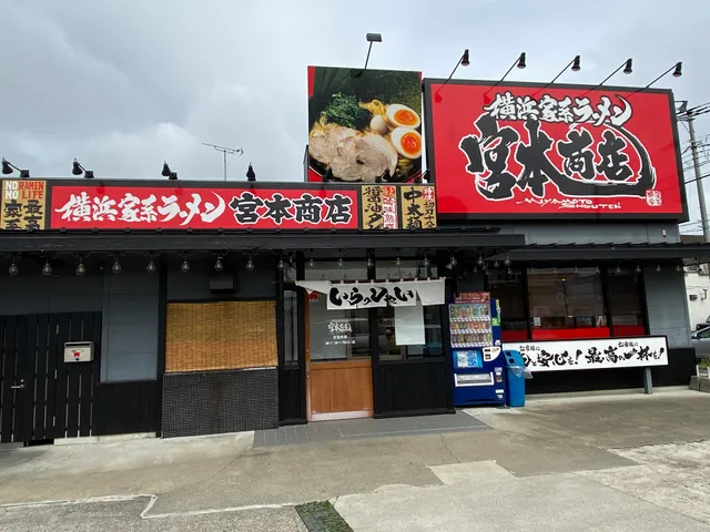 横浜家系ラーメン 宮本商店 ひたちなか店
