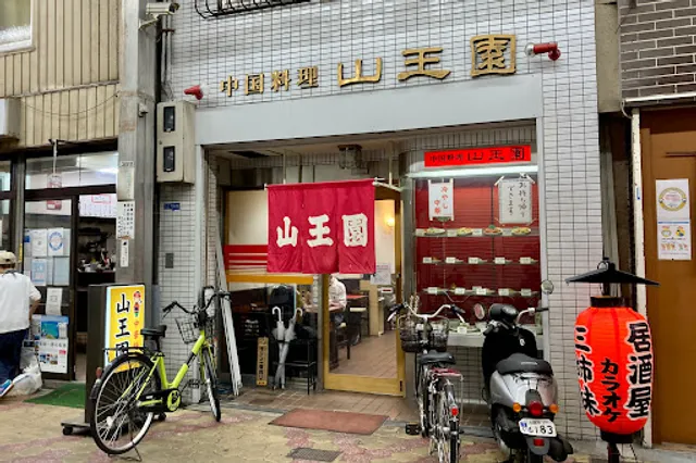 中国料理 山王園