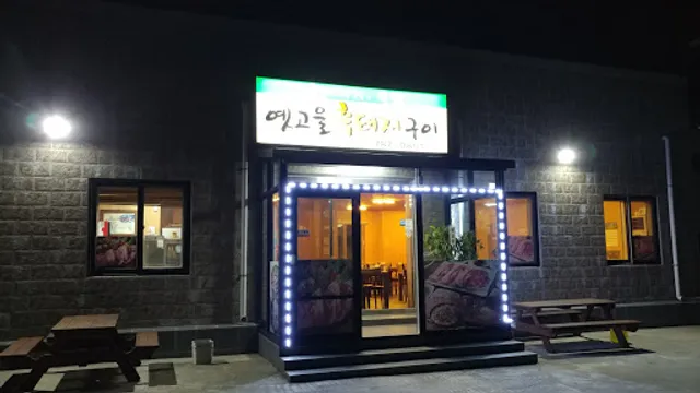 옛고을흑돼지구이