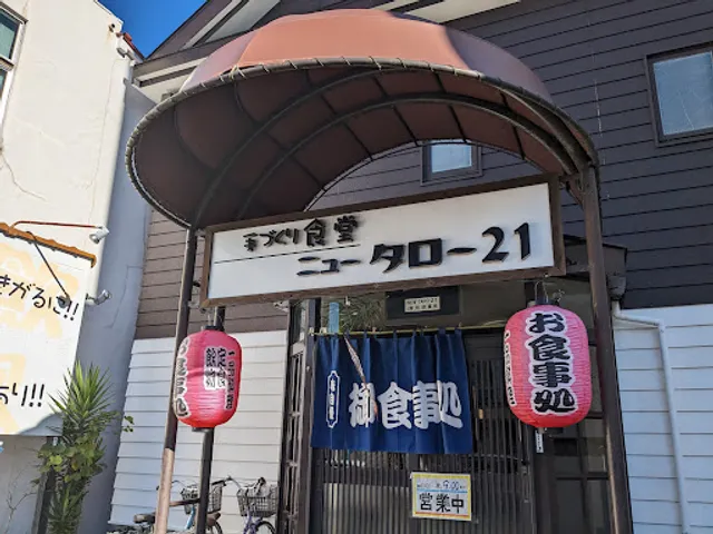 手づくり食堂 ｢ニュータロー·21｣
