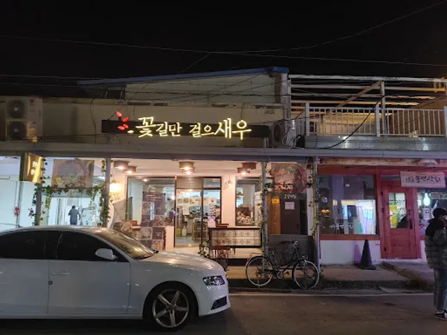 꽃길만걸으새우