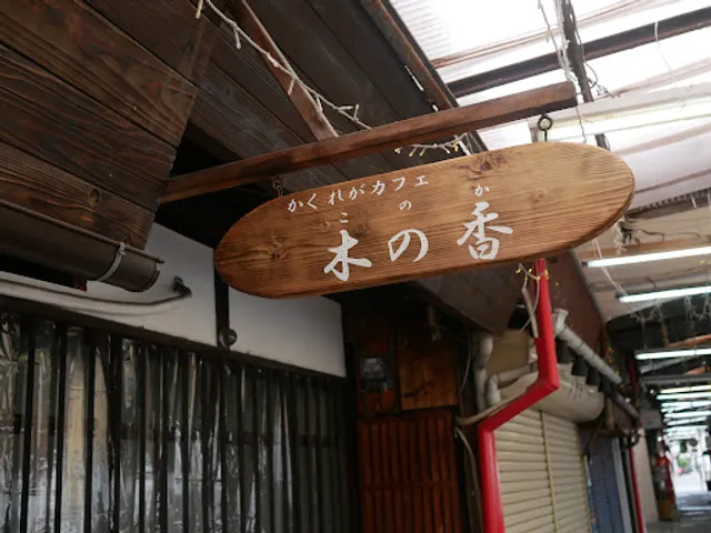 かくれがカフェ木の香