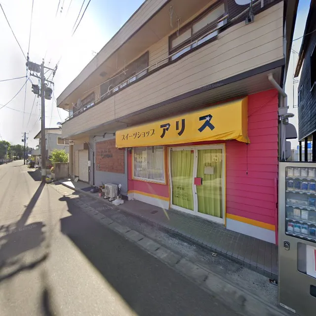 スイーツショップ アリス