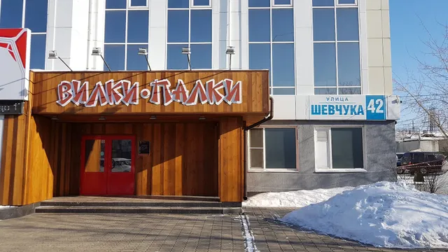 Вилки-Палки — китайская кухня