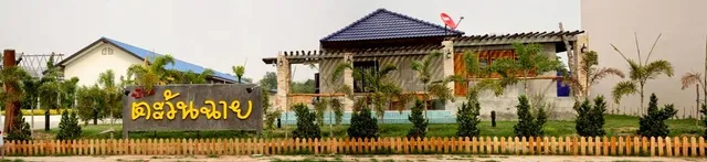 โรงแรม บ้านตะวันฉาย