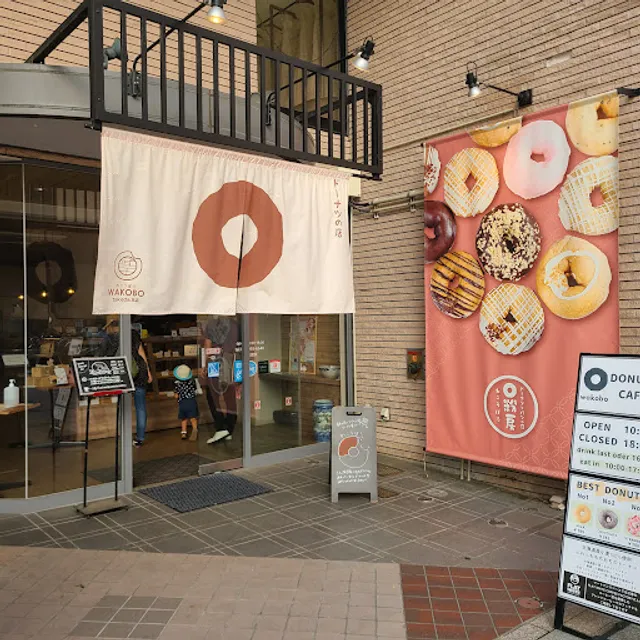 わこうぼう郡山中町店