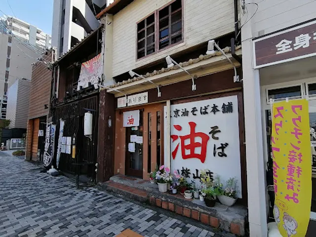 Tokyo Aburasoba Honpo Sakurayama