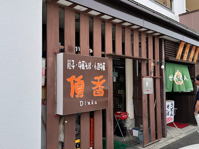 ディンカ（頂香）