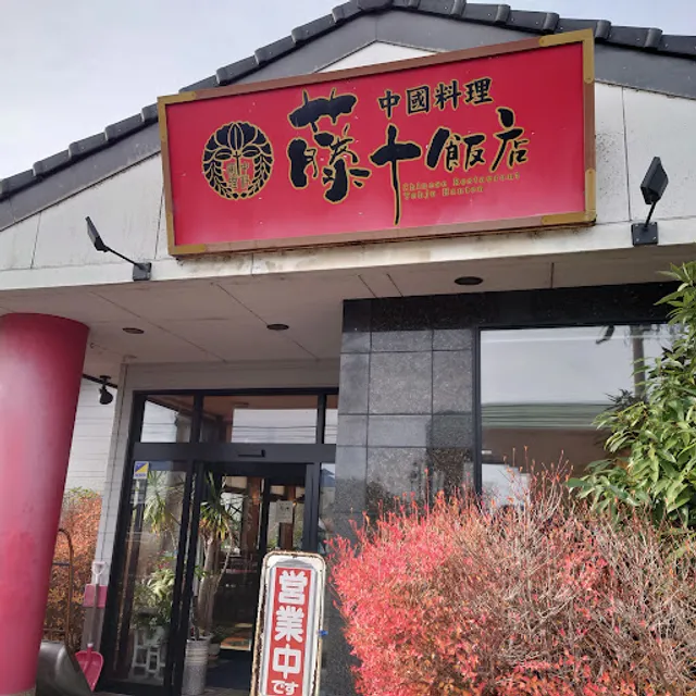 藤十飯店