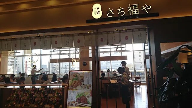 さち福や 御影クラッセ店