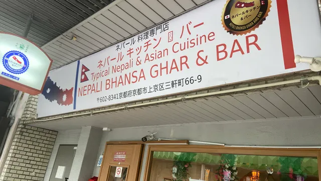 Nepali Bhansa Ghar &Bar ネパール キッチン ＆ バー