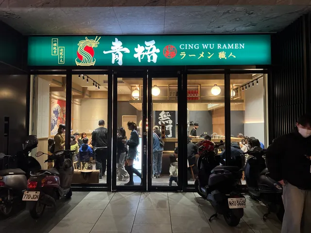 青梧拉麵