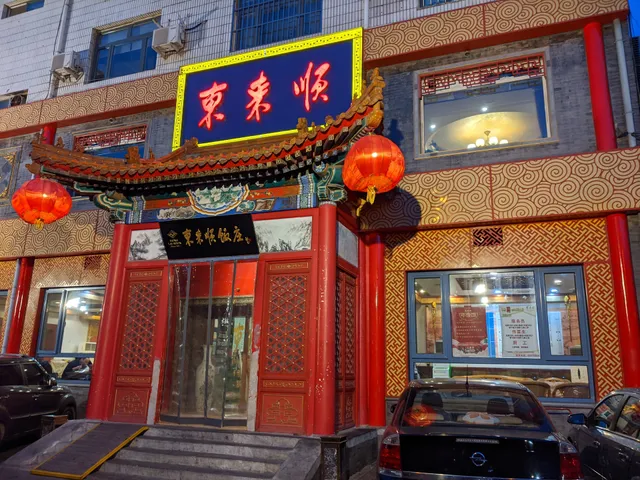 东来顺饭庄