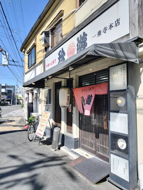 Chin-yu - Ichijoji Main Shop