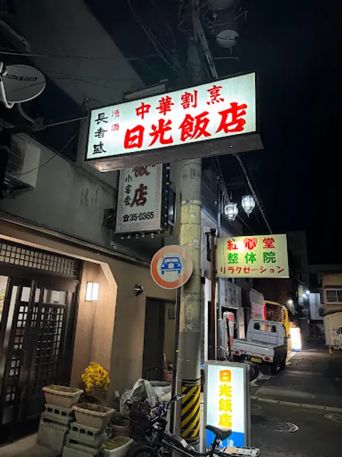 日光飯店