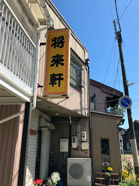 餃子菜館 将来軒