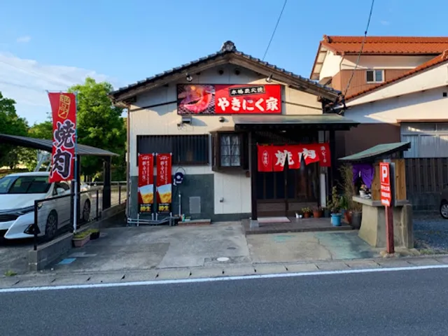 炭火焼肉 やきにく家