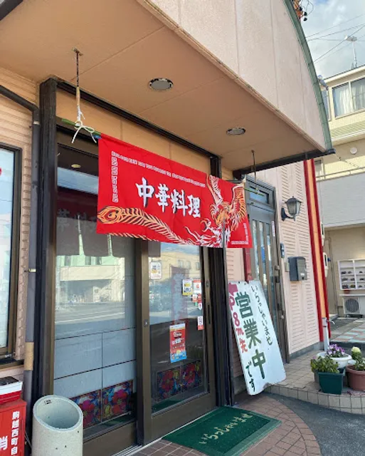 盛旺飯店 駒越店