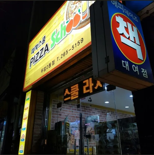 피자스쿨
