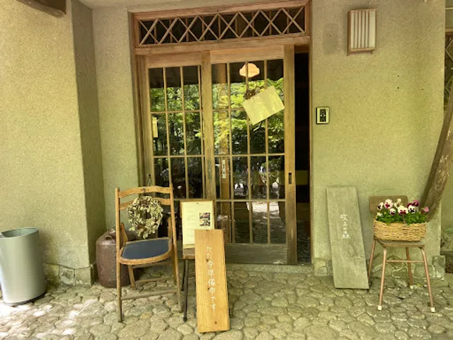 【吹上の森】【森のfumo】【離れ別邸】