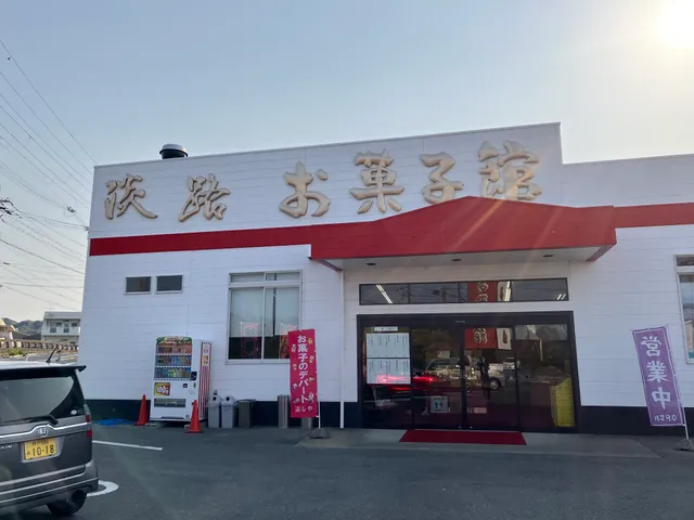 お菓子のデパート よしや 淡路島店
