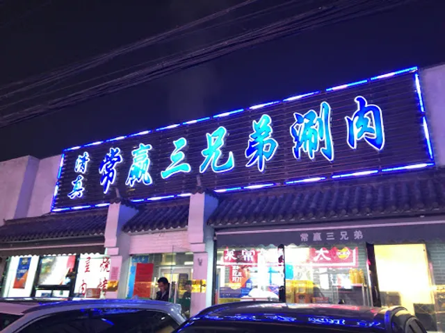 Sanxiongdi Beiping Meat In Hot Pot