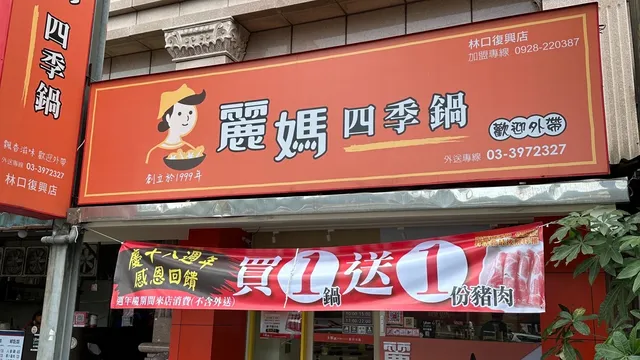 麗媽四季鍋 林口復興店