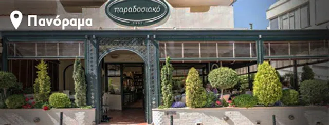 Παραδοσιακό (Πανόραμα)