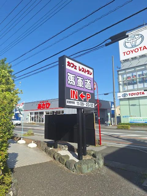 Bashamichi Iwatsukiten