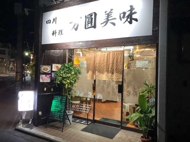 Sichuan Cuisine Fāngyuán Měiwèi